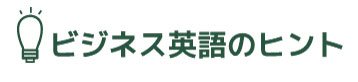 ビジネス英語のヒント