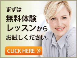 まずは無料体験レッスンからお試しください