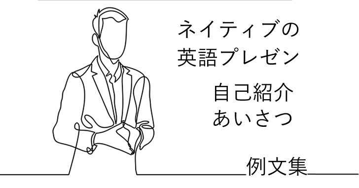 上手な英語プレゼンのために 始めの挨拶 自己紹介がすぐに作れる厳選84例文