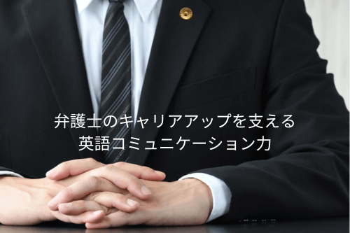 弁護士の英語