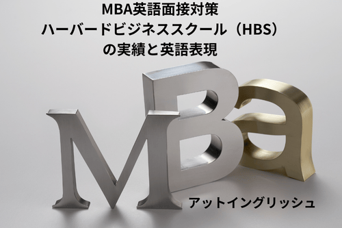 ハーバードビジネススクール（HBS）