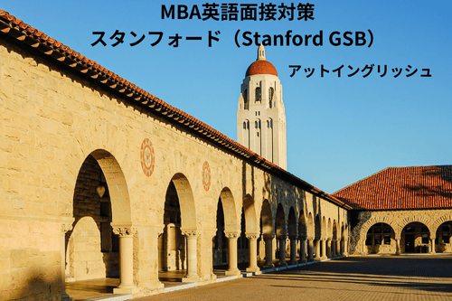 スタンフォード(Stanford GSB)