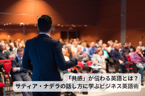「共感」が伝わる英語とは？サティア・ナデラの話し方に学ぶビジネス英語術