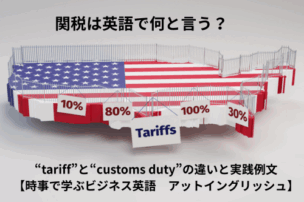 関税　英語