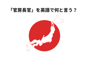 官房長官　英語