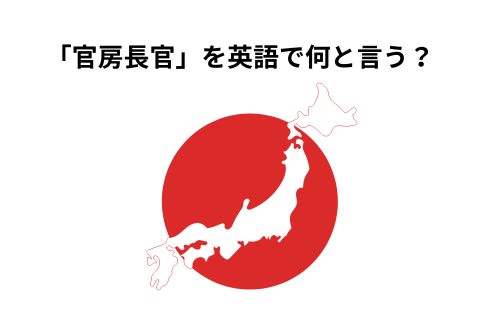 官房長官　英語