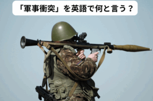 軍事衝突　英語