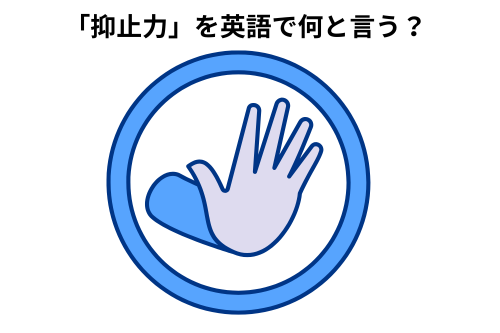 抑止力　英語