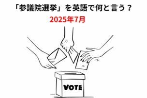 参議院議員選挙