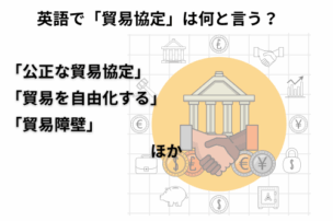 貿易協定　英語