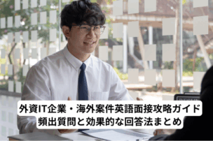 ITエンジニア　英語面接