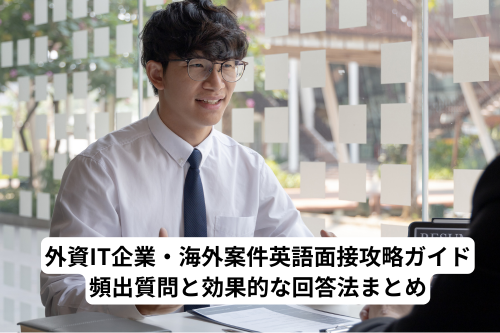 ITエンジニア　英語面接