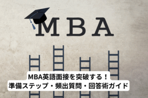 MBA英語面接対策