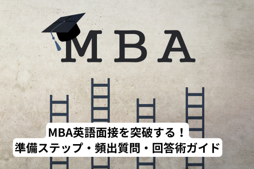 MBA英語面接対策