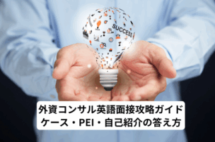 外資系コンサルティング