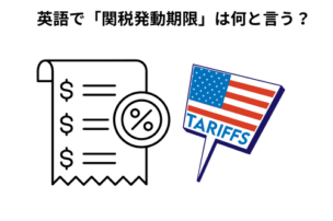 関税発動期限　英語
