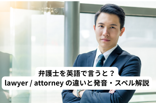 弁護士　英語