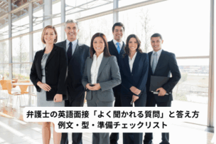 英語面接　弁護士　質問