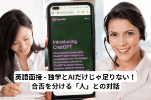 英語面接　独学とAIだけでは足りない！