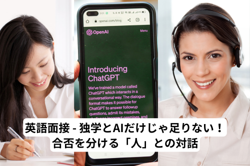 英語面接　独学とAIだけでは足りない！